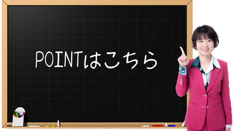 ポイントはこちら