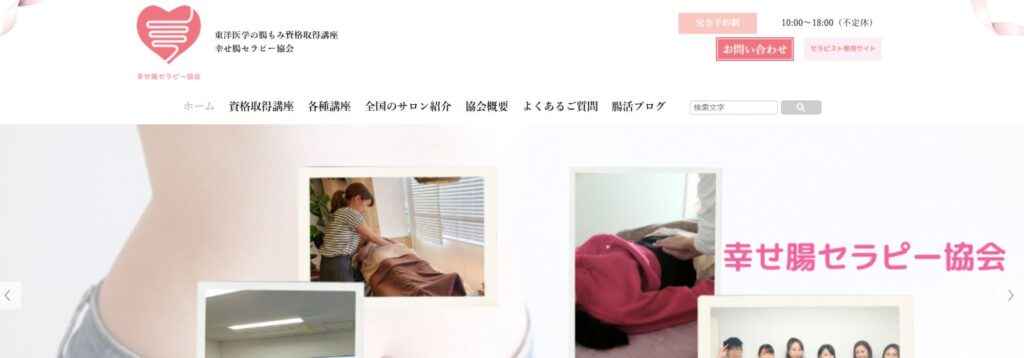 幸せ腸セラピー協会ホームページ