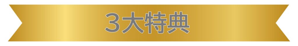 3大特典