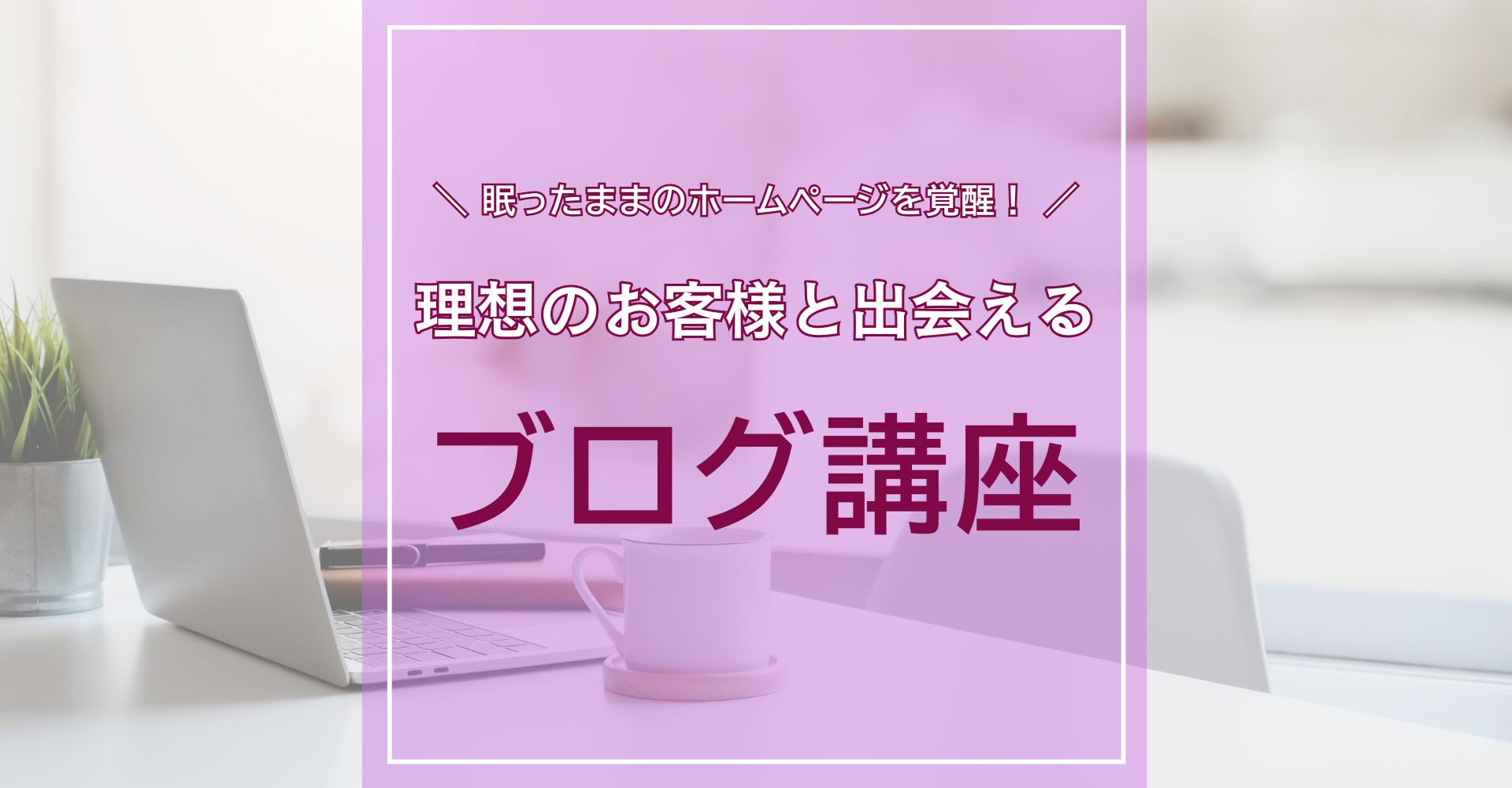 ブログ講座