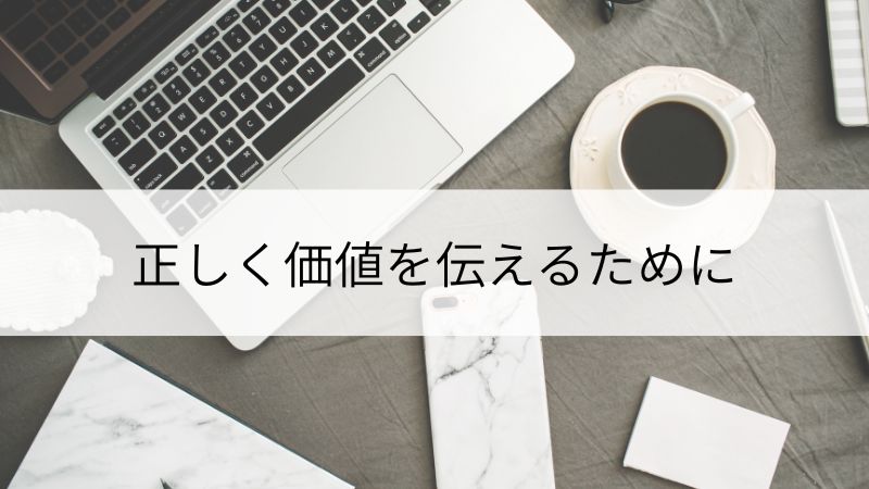 正しく価値を伝えるために