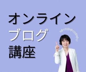 オンラインブログ講座