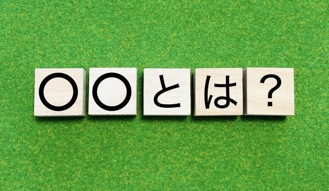 わかりやすい言葉