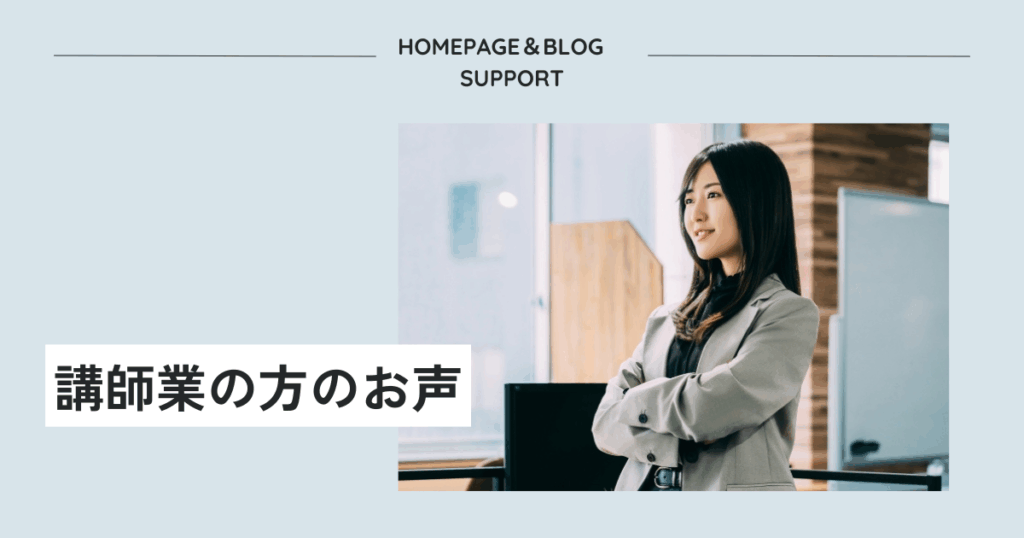 講師業の方のお声