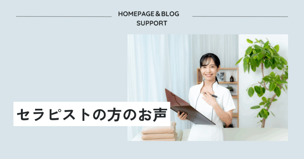 セラピストの方のお声