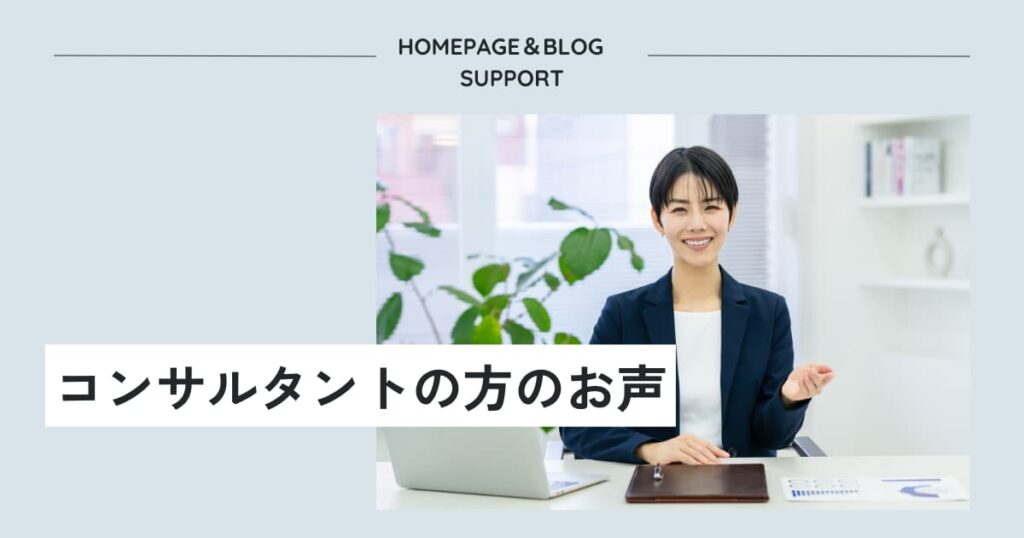 コンサルタント