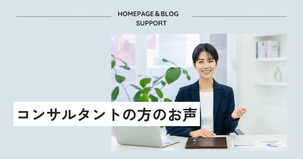 コンサルタントの方のお声