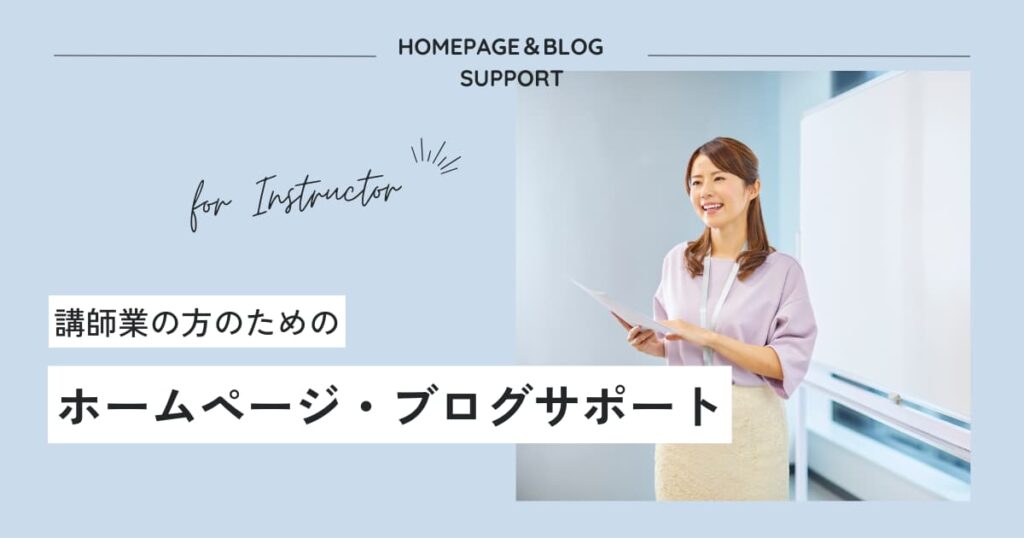 講師のホームページ・ブログサポート