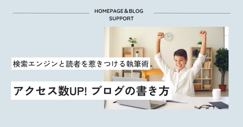 アクセス数アップのブログの書き方