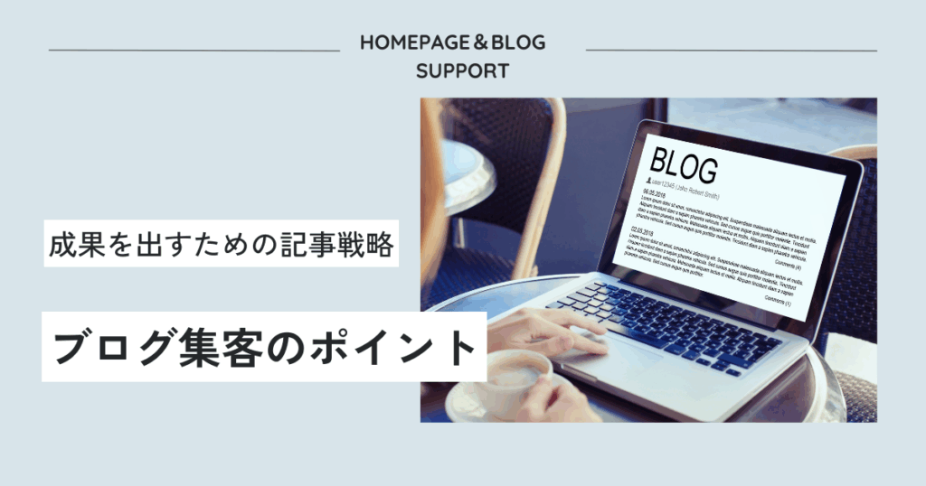 ブログ集客のポイント