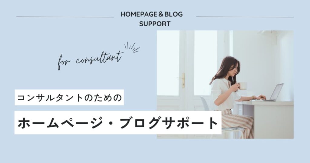 コンサルタントのホームページ・ブログサポート