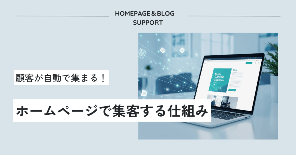 ホームページで集客する仕組み