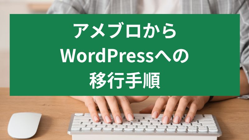 アメブロからワードプレスへ移行!後悔しないための4つの手順