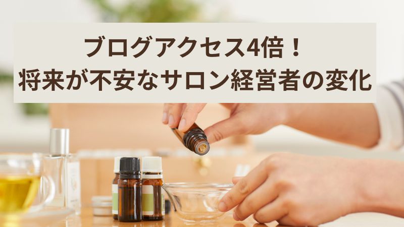 アロマセラピストブログアクセス